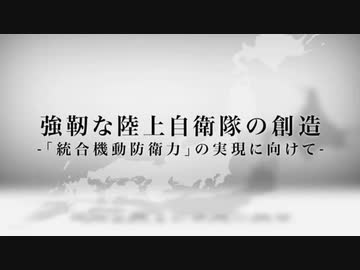 強靭な陸上自衛隊の創造 -統合機動防衛力の実現に向けて-