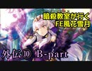 【外伝⑩ B-part】暗殺教室が行くFE風花雪月【金鹿ルナ縛り実況】