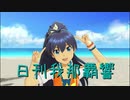 日刊 我那覇響 第2694号 「ONLY MY NOTE」 【ソロ】