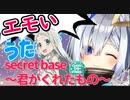 【エモい！】天音かなたが歌う secret base 〜君がくれたもの〜【ホロライブ切り抜き】