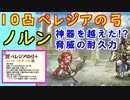 【FEH_798】ペレジアの弓を１０凸ノルンに継承してみた！　（ 神器を越えた！？驚異の耐久力！ ）　飛空城　【 ファイアーエムブレムヒーローズ 】 【 Fire Emblem Heroes 】