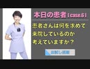 本日の患者 [case.6] - 患者さんは何を求めて来院しているのか考えていますか？-【お試し視聴】