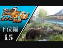 【MHP2G】狩猟笛のみで全クエスト制覇する　ポッケ農場　下位編　＃15【実況】