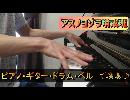 【演奏】アスノヨゾラ哨戒班 カバー【ピアノ＋ギター＋ドラム＋ベル】by 快友kaitomo