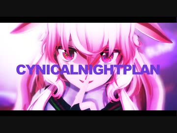 【アイドル部MMD】シニカルナイトプラン【もこ田めめめ】