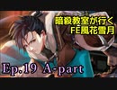【Ep.19 A-part】暗殺教室が行くFE風花雪月【金鹿ルナ縛り実況】