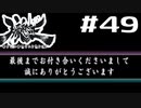 朧村正を実況プレイする。 #49