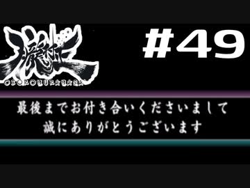 朧村正を実況プレイする。 #49