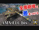 【WoT：AMX ELC bis】ゆっくり実況でおくる戦車戦Part868 byアラモンド