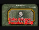 【Cube Escape Paradox2 Part6】Chapter2スタート！また同じ部屋で物語が始まる…！！