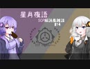 星月夜語～SCP解説風雑談#14【esoteric-class】