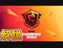 FNCSの賞金総額が２０億円に！！コンソール限定大会再び開催、競技ゲームプレイに関する変更点が判明！！チャプター2シーズン５公式大会情報まとめ[フォートナイト/Fortnite]