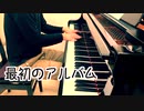 【ただジャズが好きなだけシリーズ】The Blessing (1958 song) - ジャズピアノ