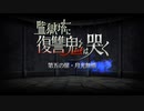 【実況】fate/grand order「巴が斬る人理修復の旅」part72