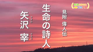 見附市　生命の詩人　矢沢　宰