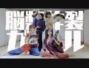 【黄紫座(嘩)】脳漿炸裂ガール　踊ってみた【オリジナル振付】