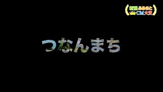 津南町　なんだか気なる　つなんまち