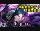 【Ep.19 B-part】暗殺教室が行くFE風花雪月【金鹿ルナ縛り実況】
