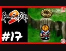 【実質初見】轟くロマンシングサ・ガ2＿#17【海ツバメの巣】
