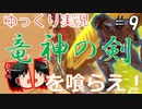 【ゆっくり】Overwatchダメージ実況プレイ　＃9【biim兄貴リスペクト】