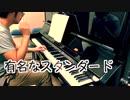 【ただジャズが好きなだけシリーズ】Moonlight in Varmont (1944 song) - ジャズピアノ
