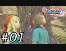 【DQ11s】これは流石に勇者。#01【ゲーム実況】
