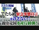 【草莽崛起】1.15 でたらめ緊急事態宣言を許さない！親中売国水産庁糾弾！国民の手で尖閣を守ろう 後編[R3/1/20]