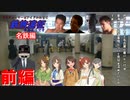 【ゆっくり鉄道旅m@s実況】プロデューサーはアイドル達と鉄旅遠征するようです 名鉄編第2回『名鉄名古屋駅(カオスターミナル)』前編