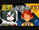 【オリキャラ実況】女装DKと「荒野の反逆者」＃30（終）【ツイステ2章】