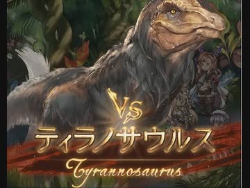 【グラブル】VSティラノサウルス【HELL150】