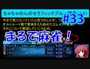 頭「咲-saki-」でセラフィックブルー #33：まるで咲-saki-の世界！あの咲-saki-キャラが大活躍！