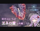 【MHWI】結月ゆかりは歴戦王ネロミェール君と和解したい【VOICEROID実況】