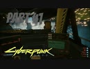 パンクな世界でロックに生きていく Part41 [Cyberpunk2077]