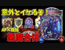 ゴミ箱にするはずがまさかの活躍！AF×天地の侵略者・ベルフォメットの異色コンボがなかなかやれるぞ！【シャドバ】【十天覚醒】