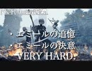 【NieR:Automata】『 BOSS：エミール_VERY HARD.』