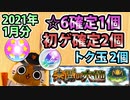 【モンスト実況】未開初ゲ確定2個、☆6確定1個、トク玉2個を引くガチャ【2021年1月分】
