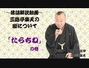 〜落語解説動画〜噺について『たらちね』