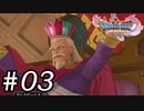 【DQ11s】絶対黒幕やん。#03【ゲーム実況】