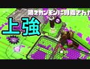 【日刊スプラトゥーン2】全ルールランキング入りしたダイナモ使いのガチマッチ実況Season33-17【Xパワー2541ヤグラ】ダイナモローラーテスラ/ウデマエX/ガチヤグラ
