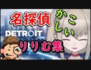 頭の良さを見せつける名探偵りりむシーン集【にじさんじ切り抜き】【魔界ノりりむ/デトロイト】