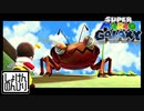 【第9話】マリオギャラクシー初見実況【おとなりさんとの報復合戦】