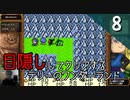 【顔出し】目隠しをしてテリーのワンダーランドをクリアする Part8