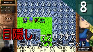 【顔出し】目隠しをしてテリーのワンダーランドをクリアする Part8