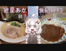 紲星あかりの食紀行13　上カツカレー　東金城　千葉県銚子市　一心