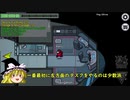 【AmongUs#3.5 裏】かくれんぼ鬼ごっこ【ゆっくり実況】