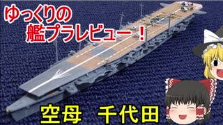 [ゆっくり解説]ゆっくりの艦プラレビュー！　空母　千代田