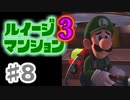 【実況】日陰者に愛を、因縁に終止符を！【ルイージマンション3】♯8
