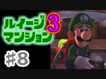 【実況】日陰者に愛を、因縁に終止符を！【ルイージマンション3】♯8