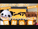 【ワイヤレスの恐怖】お正月だよ！福袋まつり★ヨドバシカメラ夢のお年玉箱「フルワイヤレスイヤホンの夢2」開封の儀！の巻【バッサリ】