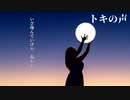 トキの声 - V3Lily